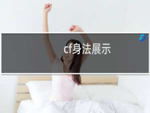cf身法展示