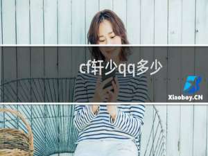 cf轩少qq多少