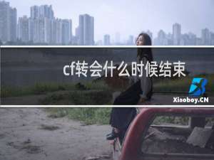 cf转会什么时候结束