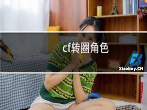 cf转圈角色