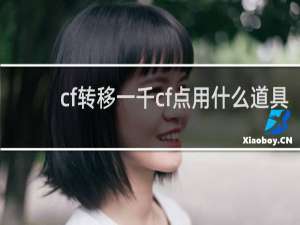cf转移一千cf点用什么道具