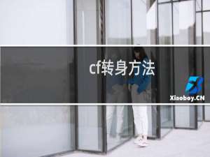 cf转身方法
