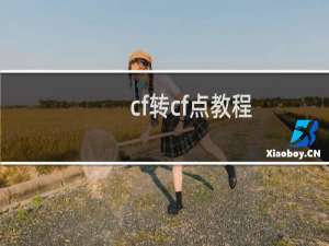 cf转cf点教程