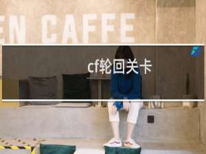 cf轮回关卡