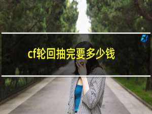 cf轮回抽完要多少钱