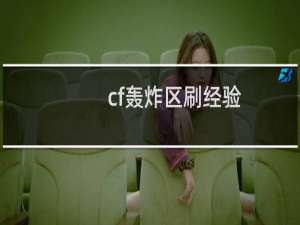 cf轰炸区刷经验