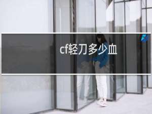 cf轻刀多少血