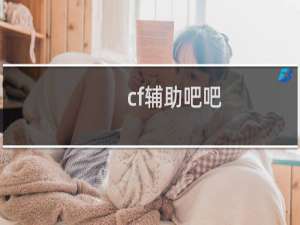 cf辅助吧吧