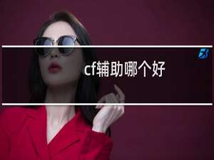 cf辅助哪个好