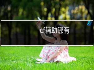cf辅助哪有