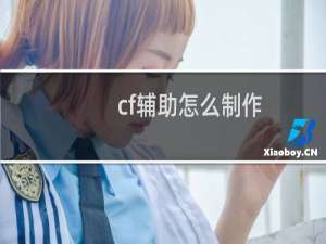 cf辅助怎么制作