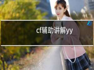 cf辅助讲解yy