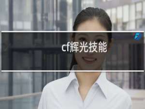 cf辉光技能