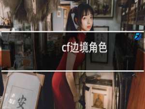 cf边境角色