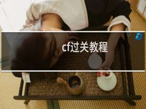 cf过关教程