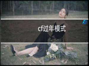 cf过年模式