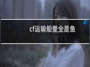 cf运输船里全是鱼