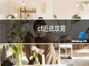 cf近战攻略