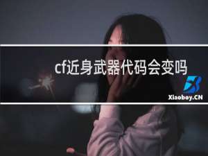 cf近身武器代码会变吗