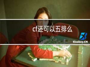 cf还可以五排么