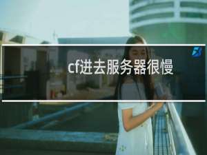 cf进去服务器很慢