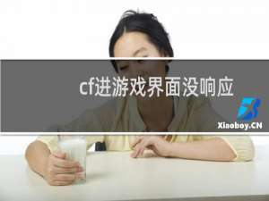 cf进游戏界面没响应