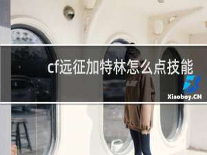 cf远征加特林怎么点技能