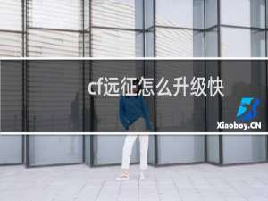 cf远征怎么升级快