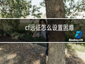 cf远征怎么设置困难