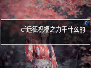 cf远征祝福之力干什么的