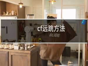 cf远跳方法