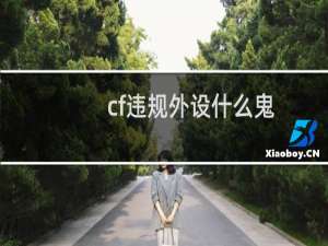 cf违规外设什么鬼