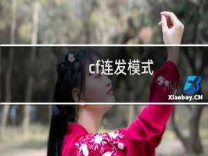 cf连发模式