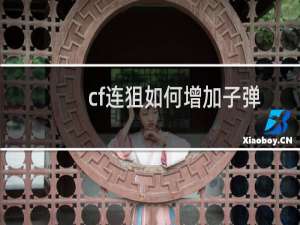 cf连狙如何增加子弹