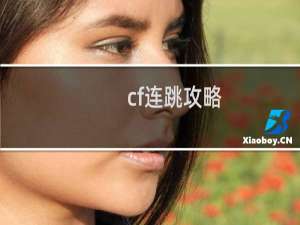 cf连跳攻略