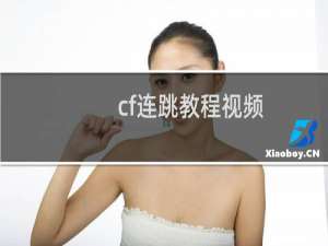 cf连跳教程视频