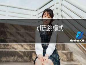 cf连跳模式