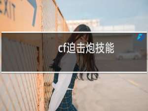 cf迫击炮技能