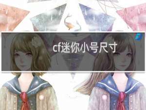 cf迷你小号尺寸