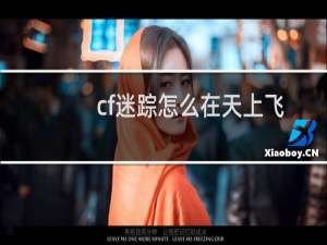 cf迷踪怎么在天上飞