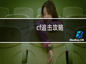 cf追击攻略