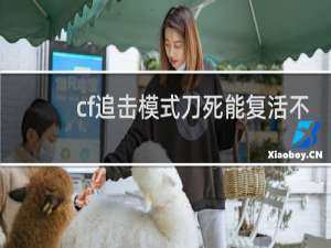 cf追击模式刀死能复活不