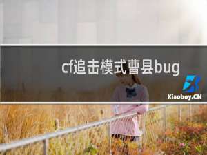 cf追击模式曹县bug