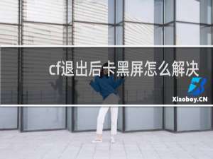 cf退出后卡黑屏怎么解决