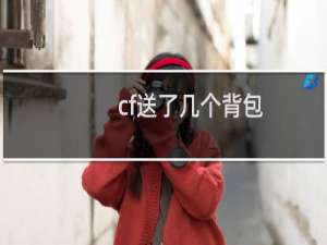 cf送了几个背包