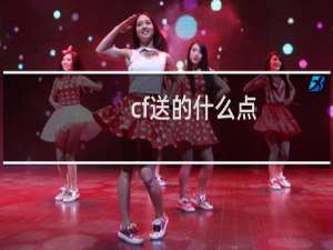 cf送的什么点