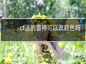 cf送的雷神可以改颜色吗