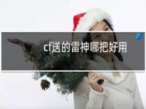 cf送的雷神哪把好用