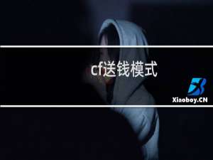 cf送钱模式