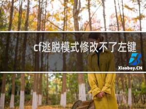 cf逃脱模式修改不了左键